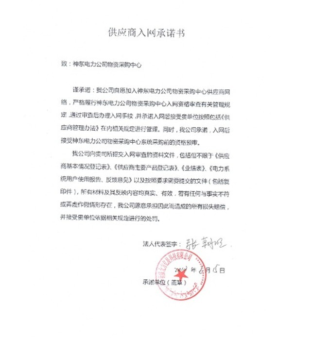 安防监控供应商入网陈诺书（北方亿星）