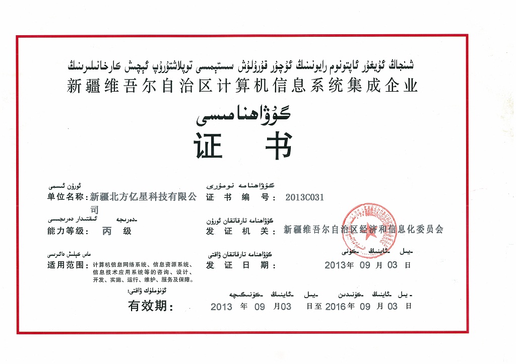新疆北方亿星信息系统集成资质证书